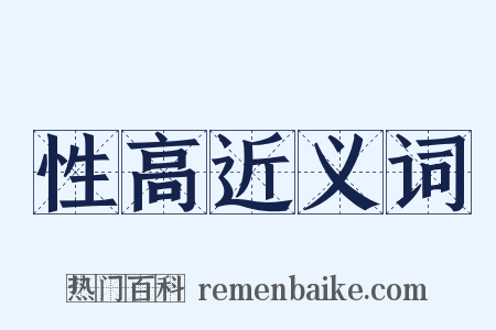 性高近义词是什么意思的图片
